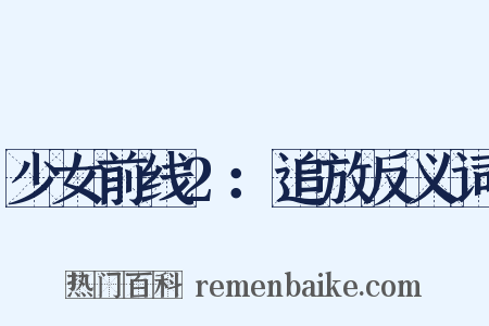 少女前线2：追放反义词是什么意思的图片